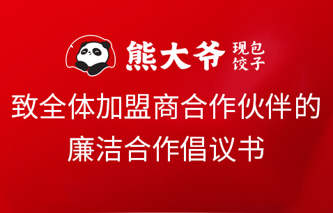 致全体加盟商合作伙伴的廉洁合作倡议书