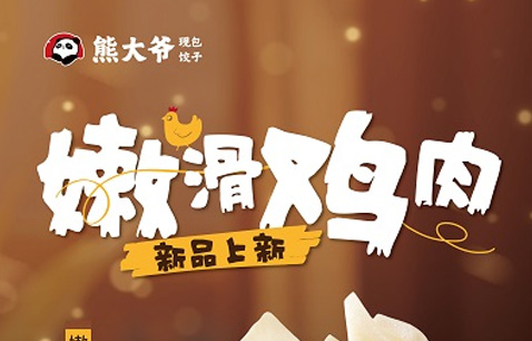 【中华网】嫩滑鸡肉饺全新上市：熊大爷以“低脂高蛋白”拓宽现包饺子赛道