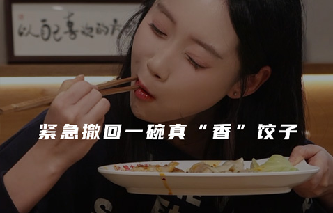 大意了，大意了，差点饺子都吃不上了
