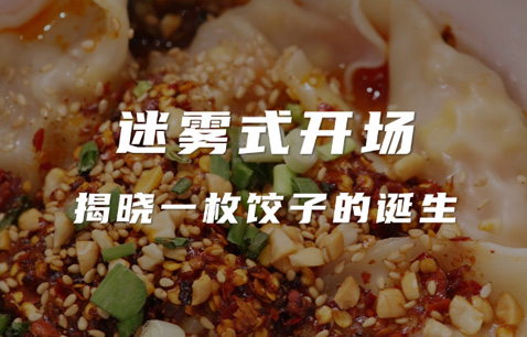 解密一碗饺子的“名侦探模式”