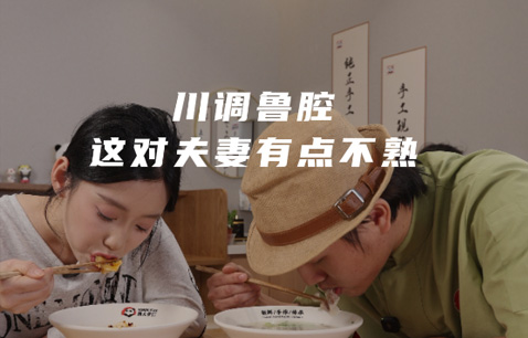 山东老婆四川老公这顿饺子吃的驴唇不对马嘴