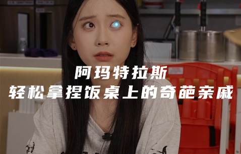 让亲戚过嘴瘾？不可能！绝对不可能！