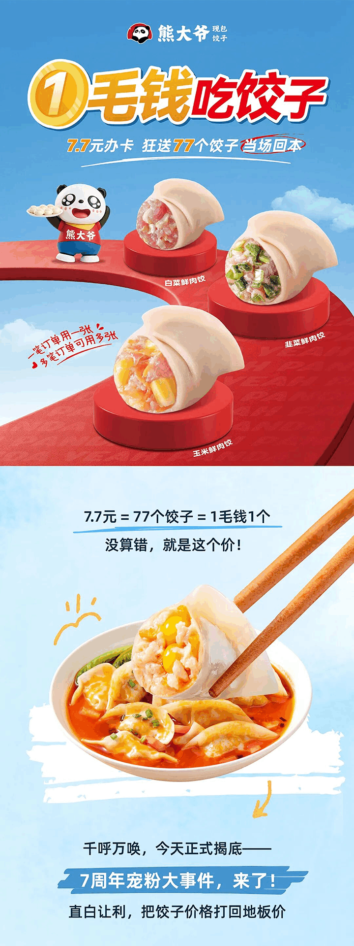 7周年，疯了！一毛钱吃饺子？！