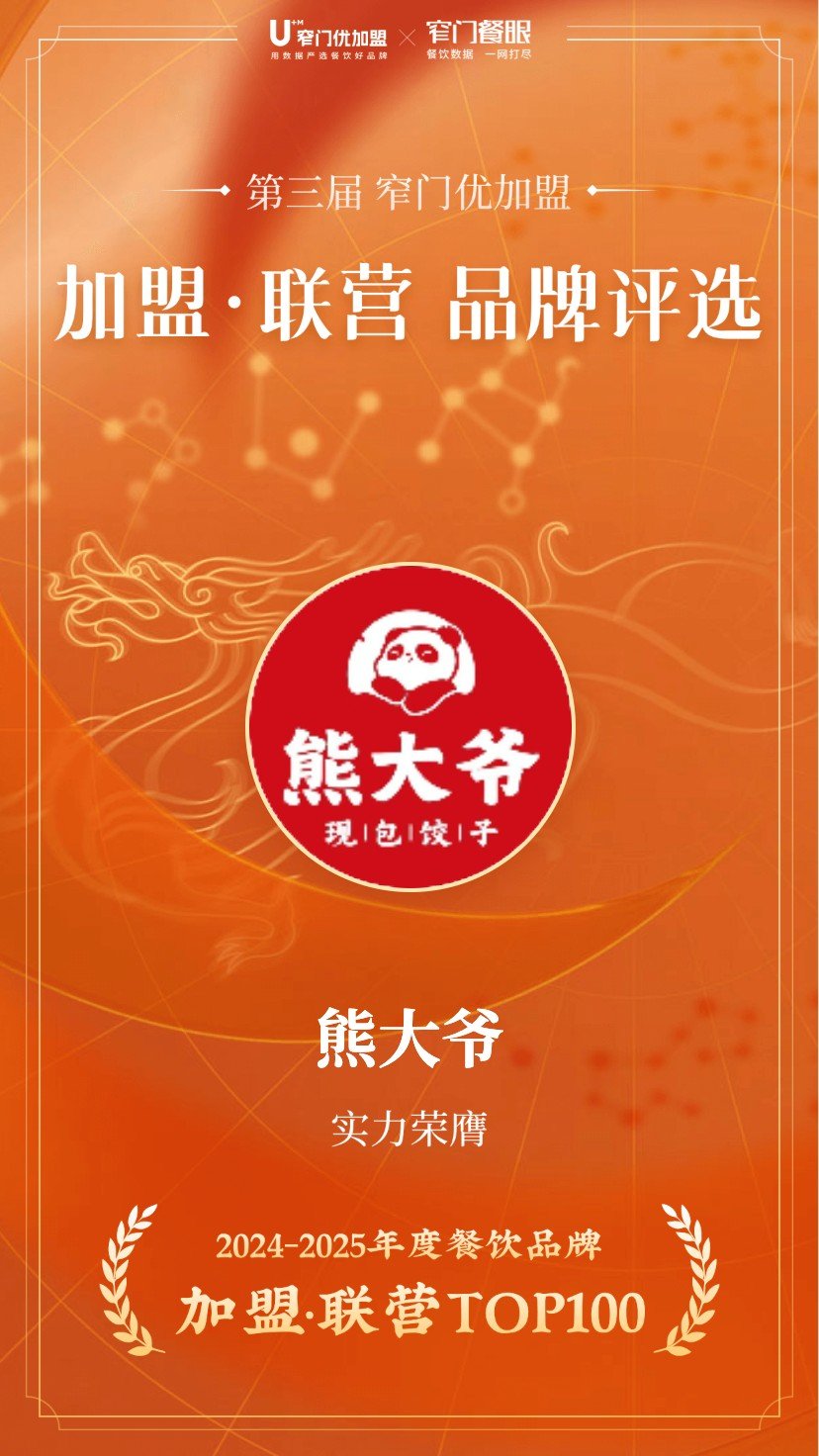 2025年度加盟联营品牌评选TOP100