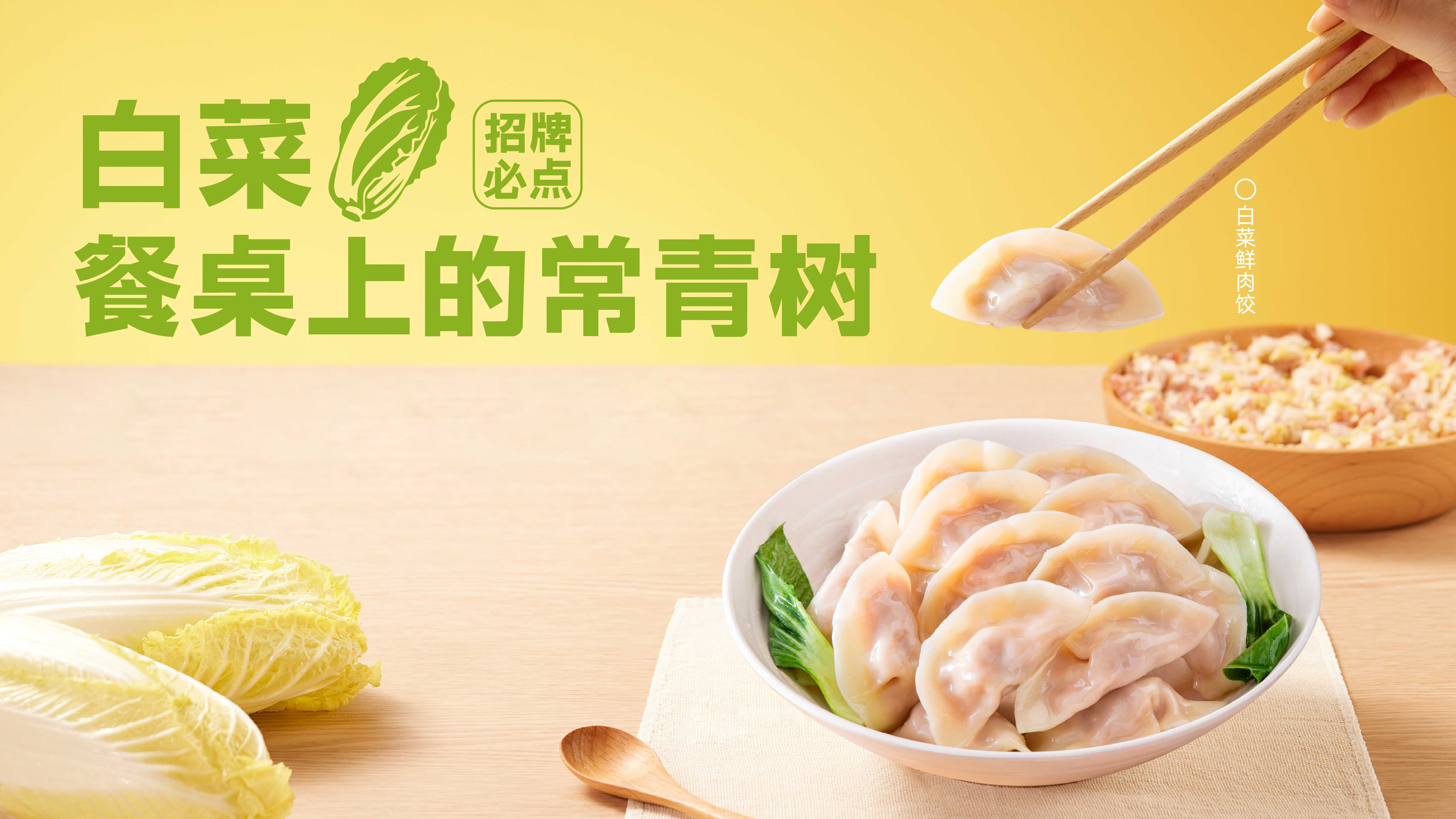 白菜鲜肉饺：餐桌上的常青树