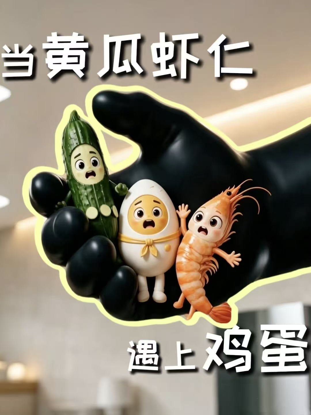 我是虾仁，我是黄瓜，我是鸡蛋，碰面组队，新品饺子，好吃没招！