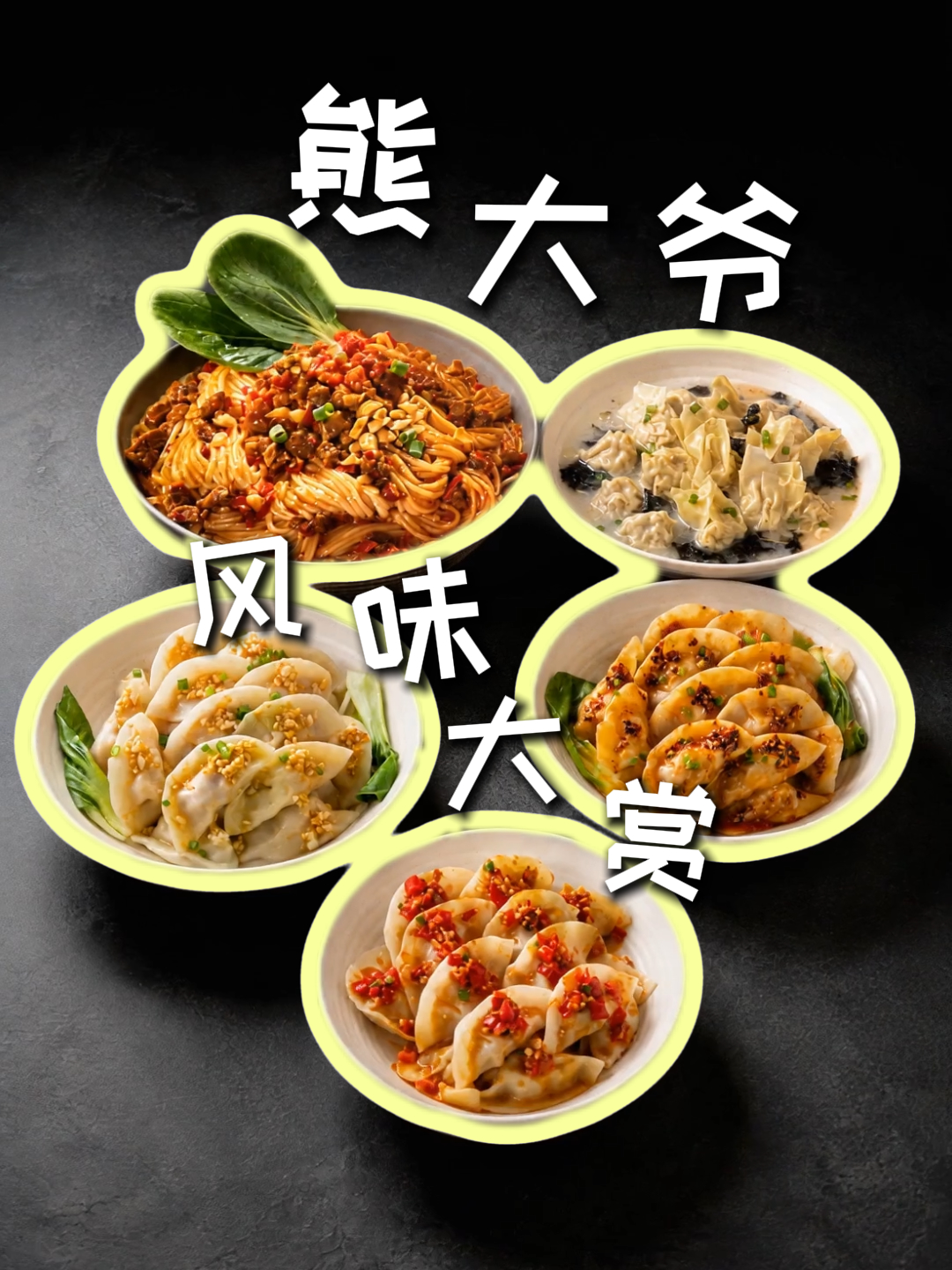 熊大爷魔法变变变，各式美味挨个现