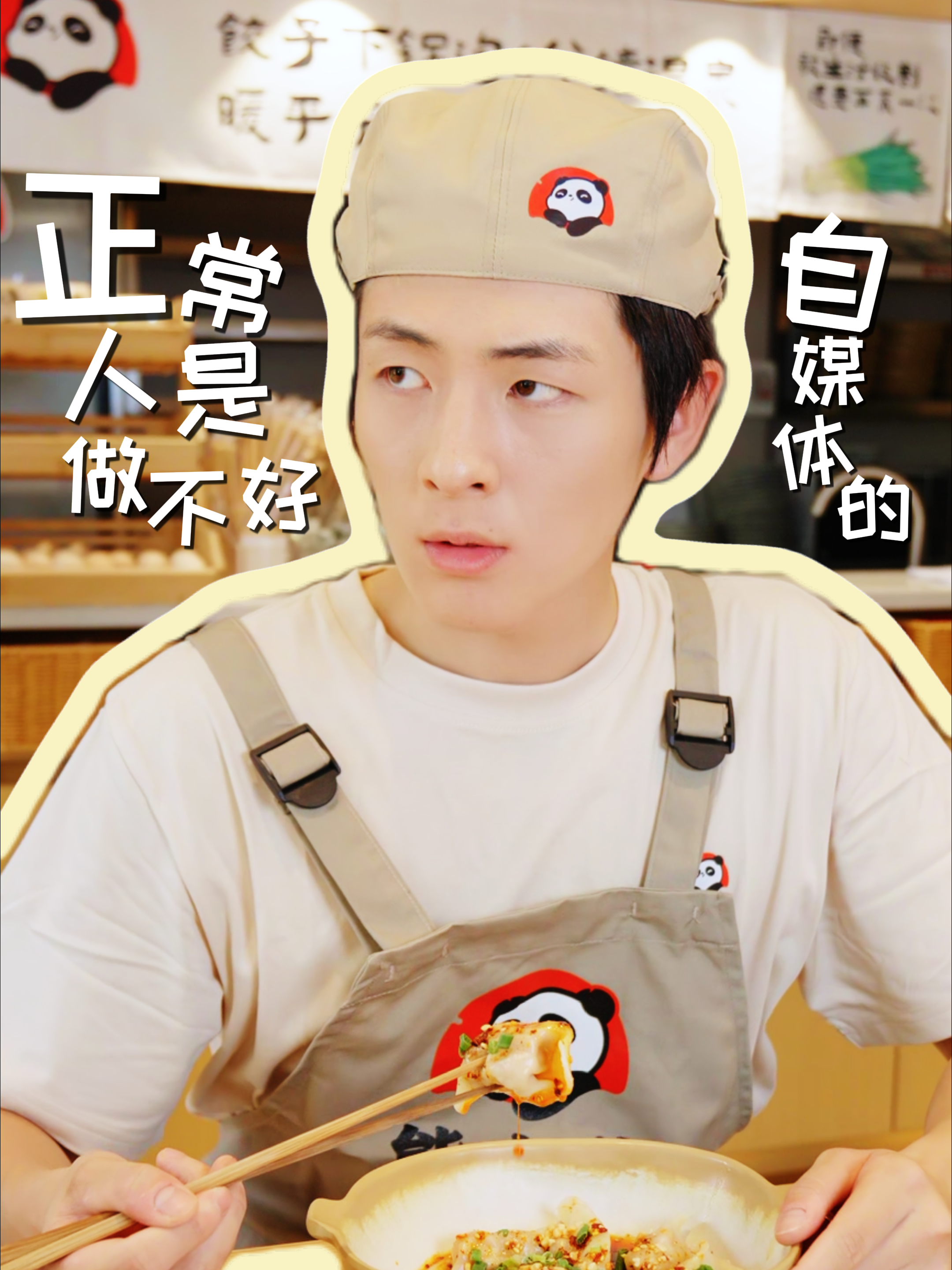 正常人做不好自媒体，熊大爷现包饺子自带脑洞buff