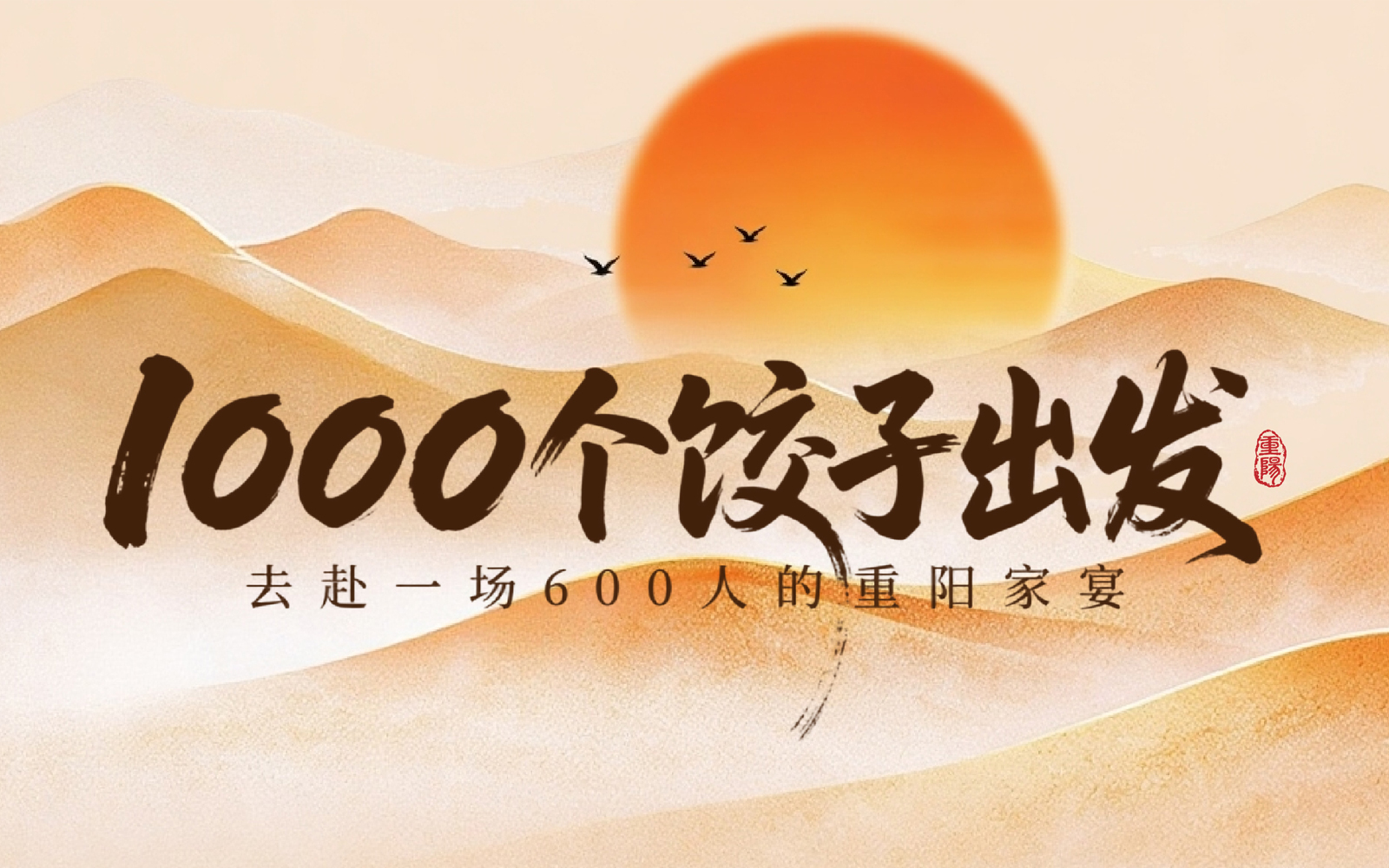 1000个饺子出发，去赴一场600人的重阳家宴